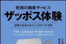 新刊ラジオ第1538回 「究極の顧客サービス「ザッポス体験」」