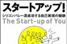 新刊ラジオ第1542回 「スタートアップ！ ― シリコンバレー流成功する自己実現の秘訣」