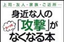 新刊ラジオ第1546回 「身近な人の「攻撃」がスーッとなくなる本」