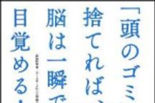 新刊ラジオ第1555回 「「頭のゴミ」を捨てれば、脳は一瞬で目覚める！」