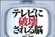 新刊ラジオ第1558回 「テレビに破壊される脳」