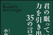 新刊ラジオ第1562回 「君の眠っている力を引き出す35の言葉」