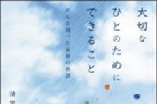 新刊ラジオ第1566回 「大切なひとのためにできること　がんと闘った家族の物語」