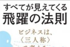 新刊ラジオ第1567回 「すべてが見えてくる飛躍の法則 ビジネスは、＜三人称＞で考える。」