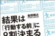 新刊ラジオ第1575回 「結果は「行動する前」に８割決まる 世界上位２％だけが知っている「達成思考」仕事術」