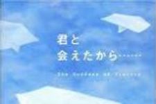 新刊ラジオ第1582回 「君と会えたから･･･」