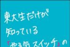 新刊ラジオ第1586回 「東大生だけが知っている「やる気スイッチ」の魔法」