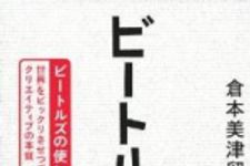 新刊ラジオ第1593回 「ビートル頭-ビートルズの使い方 世界をビックリさせつづけるクリエイティブの本質」