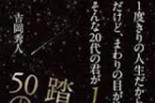 新刊ラジオ第1594回 「1度きりの人生だから絶対に後悔したくない! だけど、まわりの目が怖くて、なかなか動けない。そんな20代の君が1歩を踏み出す50のコトバ」