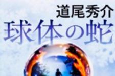 新刊ラジオ第1596回 「球体の蛇」