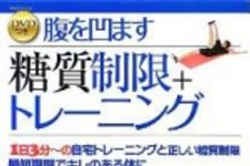 新刊ラジオ第1599回 「DVDつき 腹を凹ます糖質制限+トレーニング―1日3分~の自宅トレーニングと正しい糖質制限 最短期間でキレのある体に」