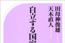 新刊ラジオ第1601回 「自立する国家へ！」