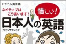 新刊ラジオ第1611回 「日本人の惜しい! 英語―トラベル英会話 ネイティブはこう言います!」