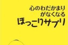 新刊ラジオ第1612回 「心のわだかまりがなくなるほっこりサプリ」