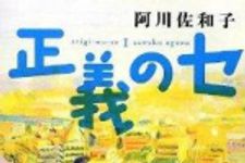 新刊ラジオ第1616回 「正義のセ 」