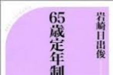 新刊ラジオ第1617回 「65歳定年制の罠」