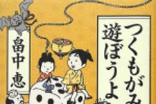 新刊ラジオ第1622回 「つくもがみ、遊ぼうよ」