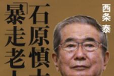 新刊ラジオ第1625回 「石原慎太郎 「暴走老人」の遺言」