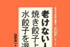 新刊ラジオ第1639回 「老けない人は焼き餃子より水餃子を選ぶ―老化の原因は悪玉「AGE(エージーイー)」だった!」