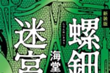 新刊ラジオ第1645回 「新装版  螺鈿迷宮（角川文庫）」