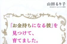 新刊ラジオ第1651回 「「お金持ちになる彼」を見つけて、育てました。」