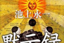 新刊ラジオ第1661回 「黙示録 (単行本)」