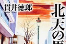 新刊ラジオ第1665回 「北天の馬たち (単行本)」