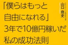 新刊ラジオ第1667回 「「僕らはもっと自由になれる」3年で10億円稼いだ私の成功法則 (角川フォレスタ)」