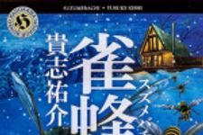 新刊ラジオ第1668回 「雀蜂 (角川ホラー文庫)」