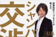 新刊ラジオ第1710回 「歌舞伎町トップホストが教える シャンパンタワー交渉術」