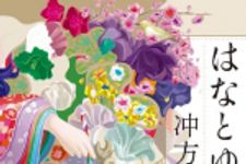 新刊ラジオ第1673回 「はなとゆめ (単行本)」