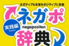 新刊ラジオ第1671回 「ネガポ辞典 実践編―ネガティブな言葉をポジティブに変換」