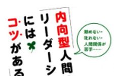 新刊ラジオ第1672回 「頼めない・叱れない・人間関係が苦手・・・ 内向型人間のリーダーシップにはコツがある」