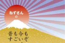 新刊ラジオ第1674回 「ねずさんの 昔も今もすごいぞ日本人!」