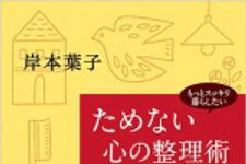 新刊ラジオ第1678回 「ためない心の整理術―もっとスッキリ暮らしたい」