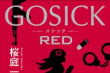 新刊ラジオ第1679回 「GOSICK RED (単行本)」