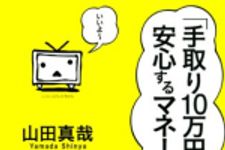 新刊ラジオ第1680回 「「手取り10万円台の俺でも安心するマネー話を4つください。」」