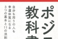 新刊ラジオ第1681回 「ポジティブの教科書―自分も周りの人も幸運体質になる3つの基本と11の法則」