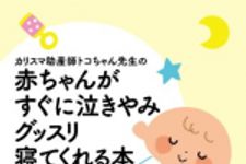 新刊ラジオ第1682回 「カリスマ助産師トコちゃん先生の 赤ちゃんがすぐに泣きやみグッスリ寝てくれる本」