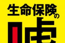 新刊ラジオ第1687回 「生命保険の嘘: 「安心料」はまやかしだ」