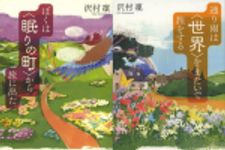 新刊ラジオ第1691回 「ぼくは〈眠りの町〉から旅に出た (単行本) ／ 通り雨は〈世界〉をまたいで旅をする (単行本)」