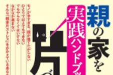 新刊ラジオ第1692回 「親の家を片づける 実践ハンドブック (ゆうゆうブックス)」