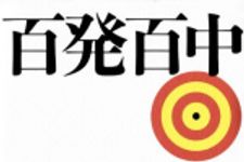 新刊ラジオ第1693回 「百発百中」