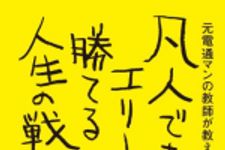 新刊ラジオ第1694回 「凡人でもエリートに勝てる人生の戦い方。」