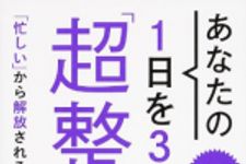 新刊ラジオ第1695回 「あなたの1日を3時間増やす「超整理術」 (単行本)」