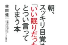 新刊ラジオ第1697回 「朝、スッキリ目覚め「いい眠りだったな」とつい言ってしまう本」