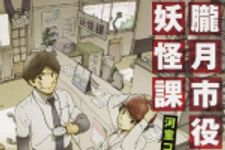 新刊ラジオ第1701回 「朧月市役所妖怪課  河童コロッケ (角川文庫)」