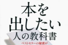 新刊ラジオ第1706回 「本を出したい人の教科書 ベストセラーの秘密がここにある」