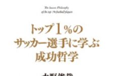 新刊ラジオ第1709回 「トップ1%のサッカー選手に学ぶ成功哲学」