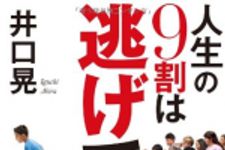 新刊ラジオ第1714回 「人生の9割は逃げていい。」